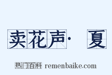 卖花声·夏是什么意思的图片